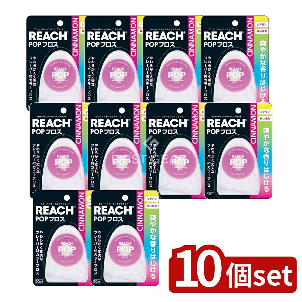 【10個セット】 銀座ステファニー化粧品 リーチ ポップフロス シナモン [単品内容量/50m] | 銀座ステファニー デンタルフロス リーチ フロス シナモン 銀座ステファニー化粧品 繊維 使用感 韓国製 口腔ケア フロスシナモン シナモンフロス