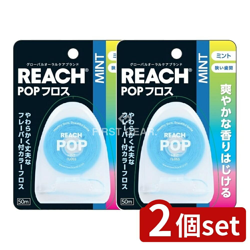 【2個セット】 銀座ステファニー化粧品 リーチ ポップフロス ミント [単品内容量/50m] | リーチ ポップフロス 銀座ステファニー化粧品 フロス ミント スペアミント オーラルケア デンタルフロス ケア用品 歯ブラシ 歯磨き スペアミント香