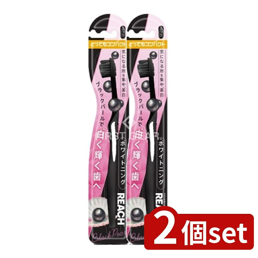 ＼レビュー特典有／【2個セット】 銀座ステファニー化粧品 リーチ ホワイトニング ブラックパール とってもコンパクト ふつう [単品内容量/1本] | 銀座ステファニー ホワイトニング ブラックパール 歯ブラシ 銀座ステファニー化粧品 REACH リーチ 歯間ケア