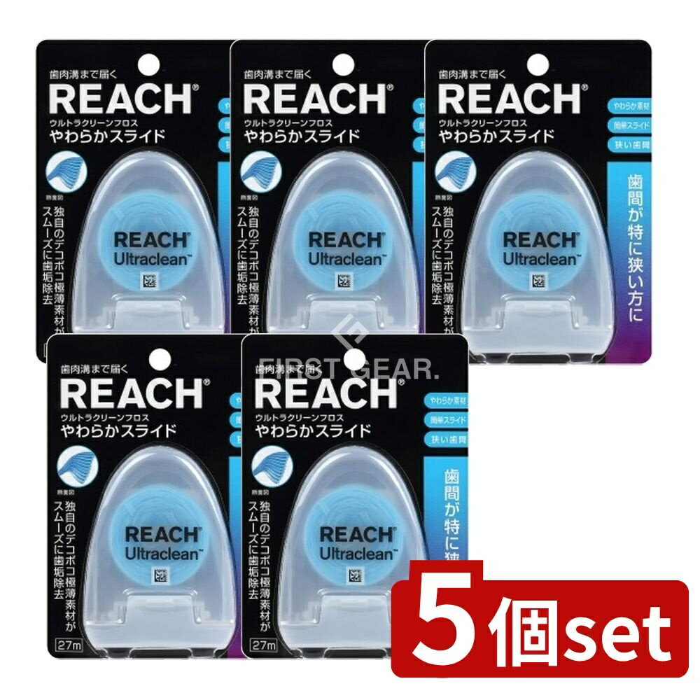 【5個セット】 銀座ステファニー化粧品 リーチウルトラクリーンフロスやわらかスライド27m [単品内容量/27m] | リーチ デンタルフロス やわらか フロス ウルトラクリーン スライド 歯科用品 口腔ケア デンタルケア 歯磨き 歯ブラシ