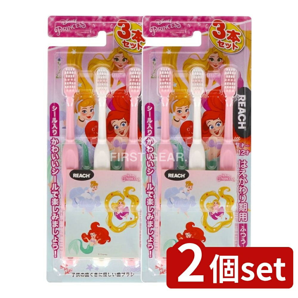 ＼レビュー特典有／【2個セット】 銀座ステファニー化粧品 リーチキッズ(シール入り)プリンセスはえかわり期用2020 [単品内容量/3本] | 銀座ステファニー リーチキッズ プリンセス こども用ハブラシ 幼児用ハブラシ ディズニープリンセス ハブラシ リーチハブラシ