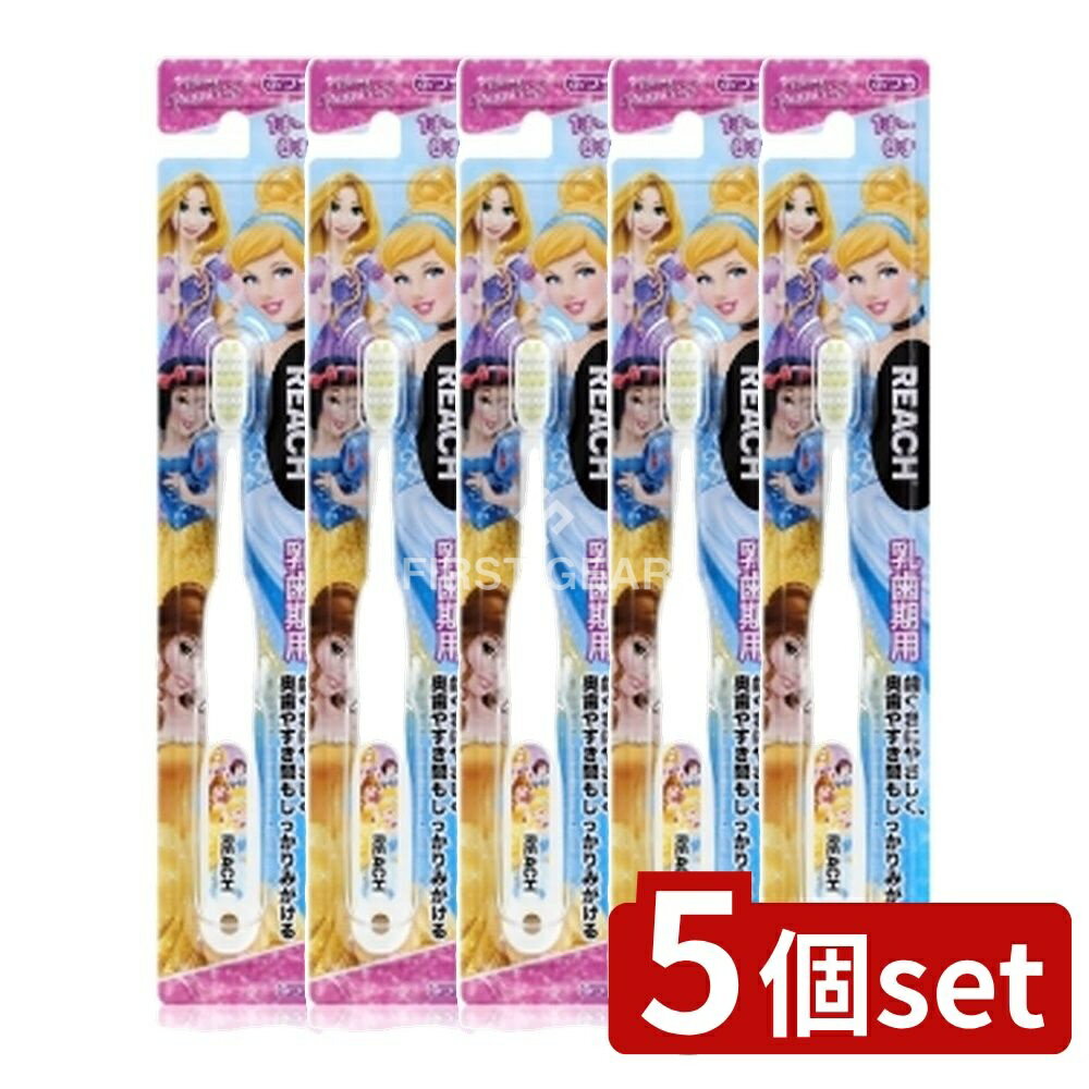 【5個セット】 銀座ステファニー化粧品 リーチキッズプリンセス乳歯期用 [単品内容量/1本] | ディズニー プリンセス シンデレラ 白雪姫 ラプンツェル ベル キッズ用 子供用 歯磨き ハミガキ 歯ブラシ リーチ reach 銀座ステファニー