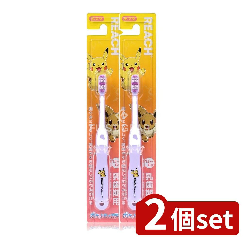 【2個セット】 銀座ステファニー化粧品 リーチキッズポケモン乳歯期用 [単品内容量/1本] | 銀座ステファニー 歯ブラシ リーチ キッズ ポケモン 歯磨き 幼児用 子供用 かわいい パッケージ 子供 歯医者 おすすめ 安全 幼児歯磨き デザイン 人気