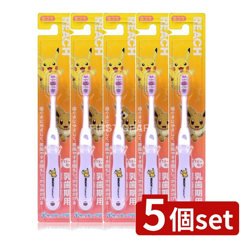 【5個セット】 銀座ステファニー化粧品 リーチキッズポケモン乳歯期用 [単品内容量/1本] | 銀座ステファニー 歯ブラシ リーチ キッズ ポケモン 歯磨き 幼児用 子供用 かわいい パッケージ 子供 歯医者 おすすめ 安全 幼児歯磨き デザイン 人気
