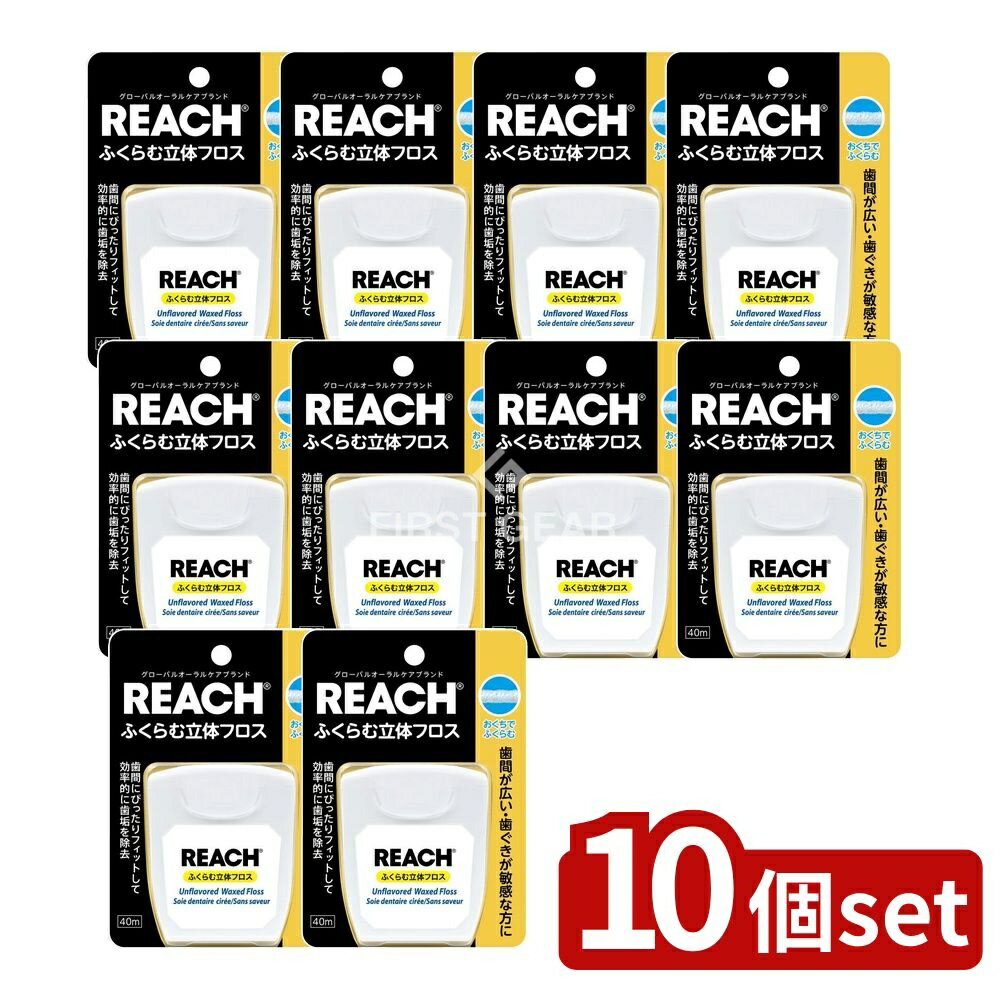 ＼レビュー特典有／【10個セット】 銀座ステファニー化粧品 リーチふくらむ立体フロス [単品内容量/40m] | 銀座 デンタルフロス ふくらむ リーチ ステファニー 歯間フロス デンタルケア柔らかい糸 敏感歯ぐき 歯間清掃 立体フロス 口腔ケア 歯磨き代用 デンタル製品