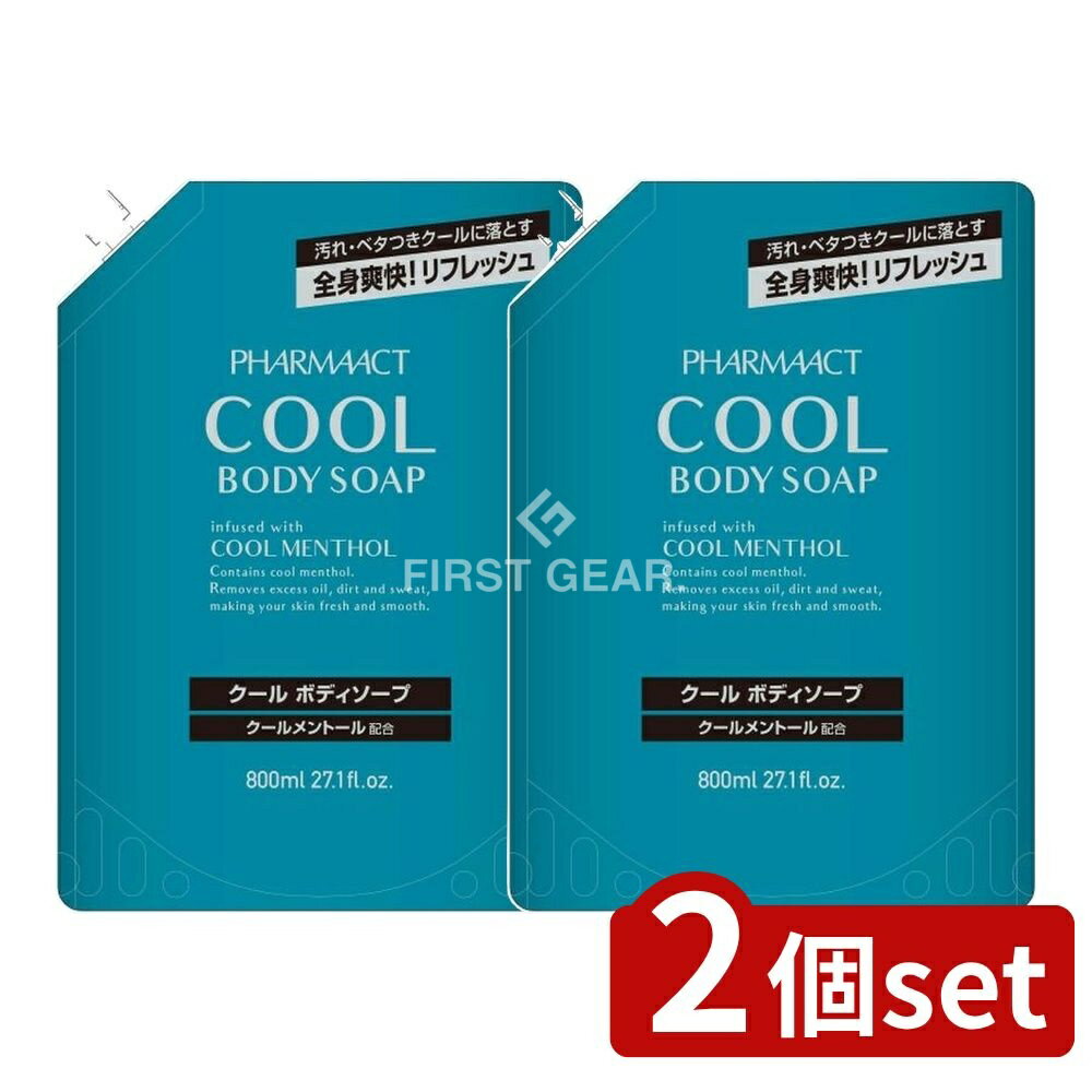 【2個セット】 熊野油脂 ファーマアクト クールボディソープ 詰替え [単品内容量/800ml] | 熊野油脂 ファーマアクト クールボディソープ つめかえ用 化粧品 熊野油脂 ボディソープ クール感 清涼感 冷却感 スッキリ洗う シャワージェル