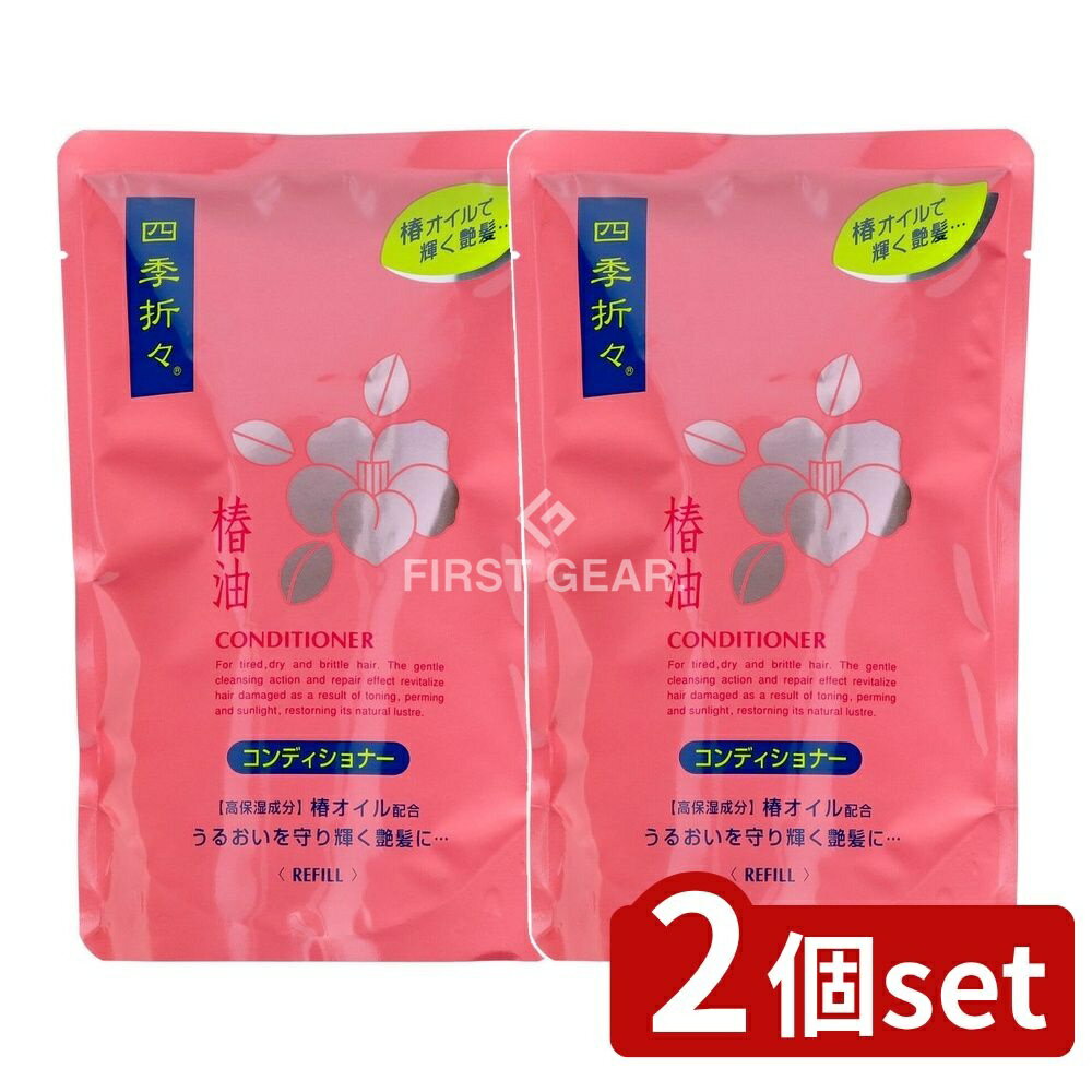 ＼レビュー特典有／【2個セット】 熊野油脂 四季折々 椿油 コンディショナー 詰替え [単品内容量/450ml] | 四季折々の椿油コンディショナーは シャンプー後に残る感触を抑え セラミドやアミノ酸を配合しています 日本製で 経済的なヘアケアを提供し