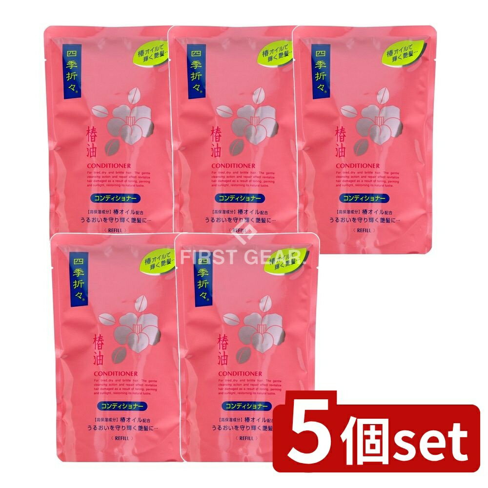＼レビュー特典有／【5個セット】 熊野油脂 四季折々 椿油 コンディショナー 詰替え [単品内容量/450ml] | 四季折々の椿油コンディショナーは シャンプー後に残る感触を抑え セラミドやアミノ酸を配合しています 日本製で 経済的なヘアケアを提供し