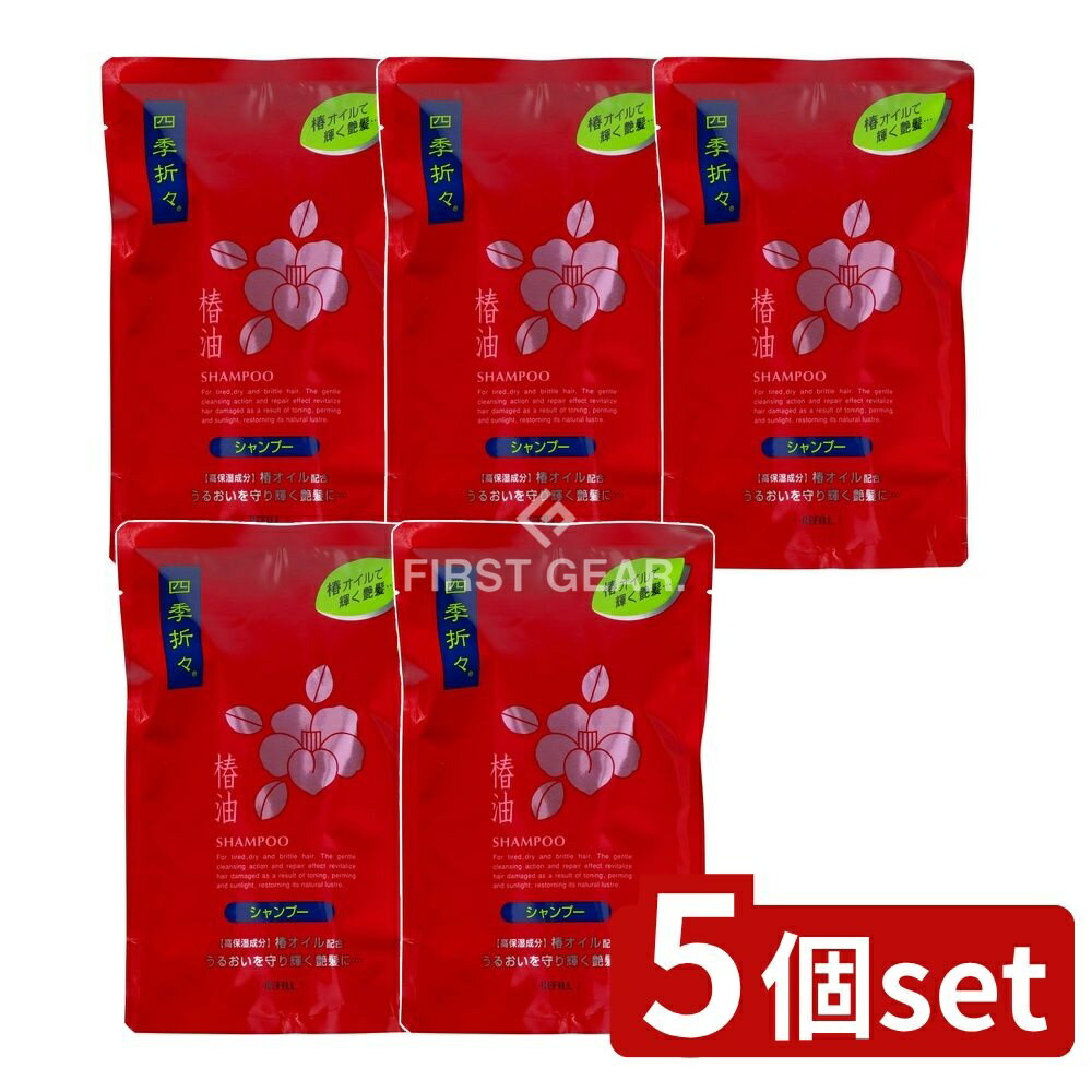 ＼レビュー特典有／【5個セット】 熊野油脂 四季折々 椿油 シャンプー 詰替え [単品内容量/450ml] | 四季折々 シャンプー 椿油 高保湿 アミノ酸 セラミド 日本製 熊野油脂 ヘアケア シャンプー剤 株式会社 熊野油脂 おすすめシャンプー スムース 洗浄力