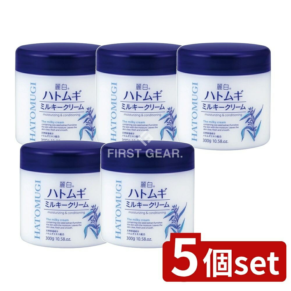 ＼レビュー特典有／【5個セット】 熊野油脂 麗白 ハトムギ ミルキークリーム [単品内容量/300g] | 麗白 ハトムギミルキークリーム ハトムギ クリーム ヒアルロン酸 保湿 天然成分 化粧品 熊野油脂 スキンクリーム 乳液 美容クリーム 敏感肌 無添加
