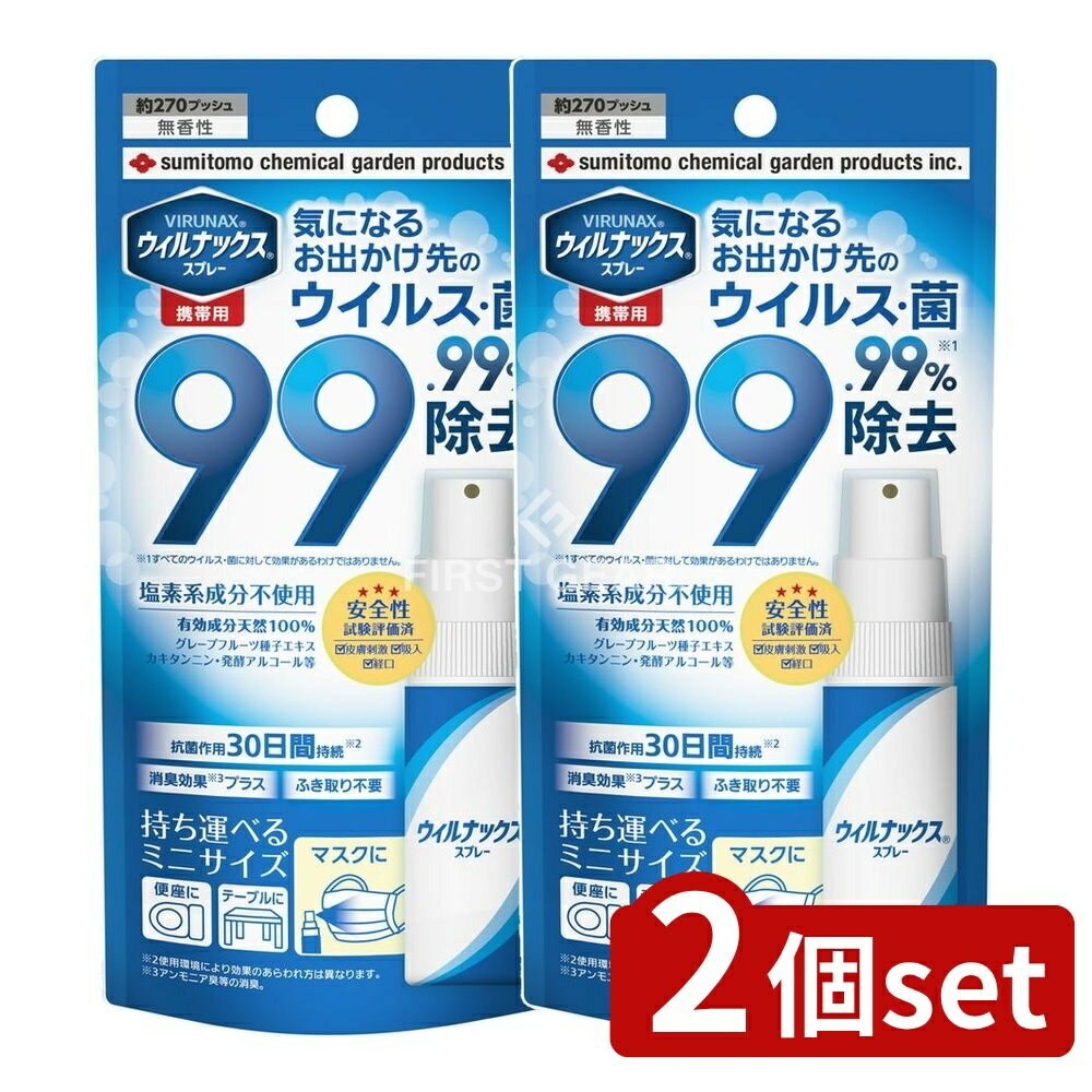＼レビュー特典有／【2個セット】 住友化学園芸 ウィルナックススプレー携帯用 [単品内容量/25ml] | ウィルナックススプレー 携帯用スプレー スプレータイプ ウィルナックス 携帯用抗菌スプレー 日本製 皮膚刺激評価済み 経口評価済み 安全性評価 便利グッズ