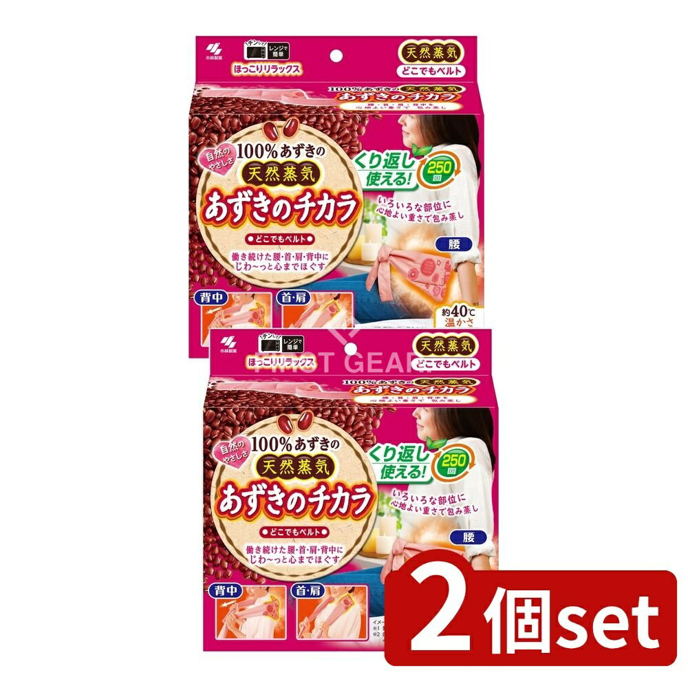 【2個セット】 小林製薬 あずきのチカラどこでもベルト [単品内容量/1個] | 小林製薬 あずき 温熱パッド あずきのチカラ どこでもベルト 使い方 温めグッズ 小豆パッド リラックスグッズ 健康グッズ 腰用パッド 首用パッド モバイルベルト