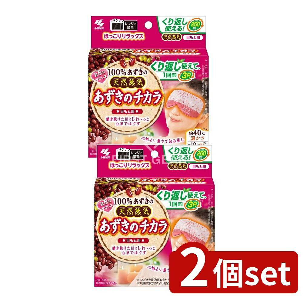 ＼レビュー特典有／【2個セット】 小林製薬 あずきのチカラ目もと用 [単品内容量/1個] | あずきのチカラ 温熱ピロー 小林製薬 目もと用 首肩用 蒸気ピロー レンジ使用 癒しグッズ あずきグッズ 温め 加熱パッド 繰り返し使用 経済的 グッズ 自宅ケア あずきパッド