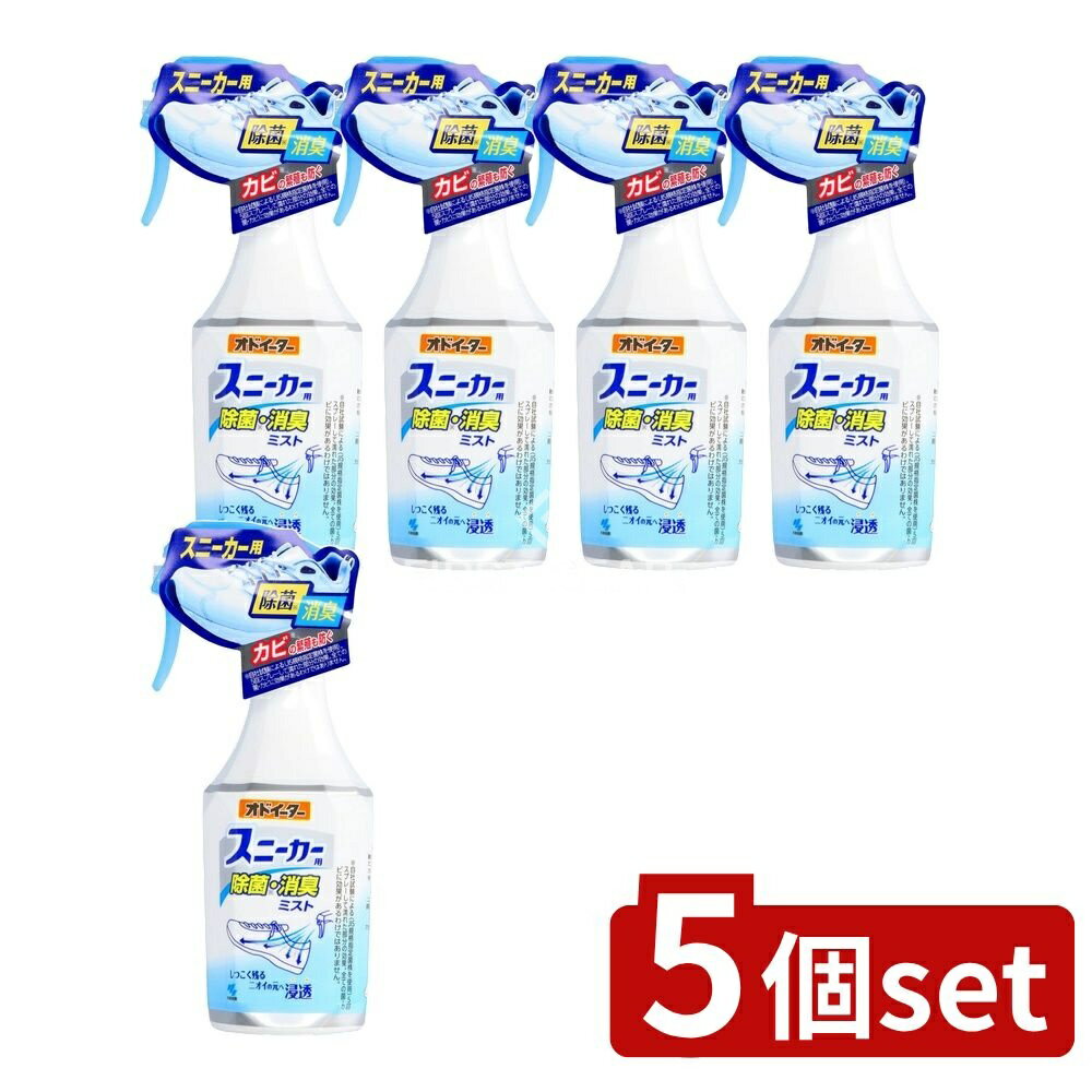 【5個セット】 小林製薬 オドイータースニーカー用除菌・消臭ミスト [単品内容量/250ml] | オドイーター 除菌 スニーカー 消臭ミスト スニーカー用 ミスト 消臭剤 オドイーター消臭剤 靴 消臭 除菌剤 日用品 家庭用品 消臭スプレー