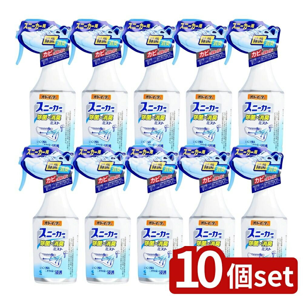 【10個セット】 小林製薬 オドイータースニーカー用除菌・消臭ミスト [単品内容量/250ml] | オドイーター 除菌 スニーカー 消臭ミスト スニーカー用 ミスト 消臭剤 オドイーター消臭剤 靴 消臭 除菌剤 日用品 家庭用品 消臭スプレー