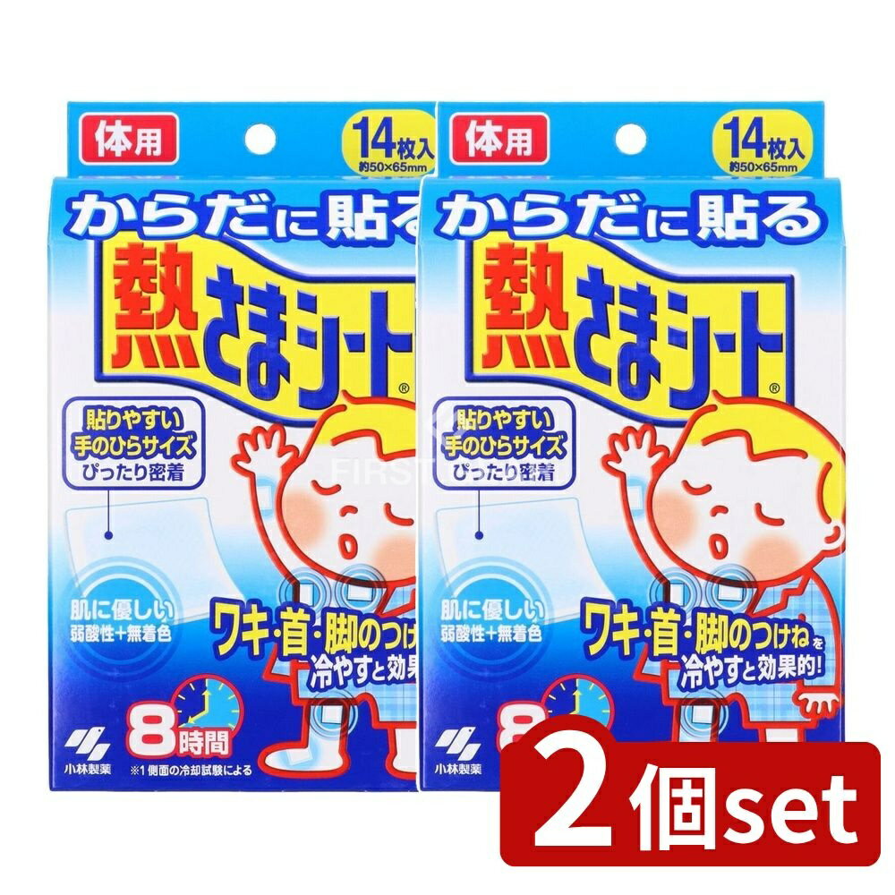 【2個セット】 小林製薬 からだに貼る熱さまシート [単品内容量/14枚] | 冷却シート ボディ用 冷却シート 短時間冷却 小林製薬 熱さまシート からだに貼る シート ひんやりシート フェイスシート ワキ用シート 首用シート 脚用シート 冷却ジェル