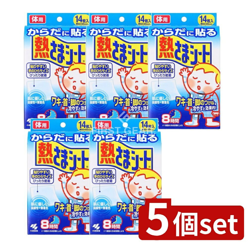【5個セット】 小林製薬 からだに貼る熱さまシート [単品内容量/14枚] | 冷却シート ボディ用 冷却シート 短時間冷却 小林製薬 熱さまシート からだに貼る シート ひんやりシート フェイスシート ワキ用シート 首用シート 脚用シート 冷却ジェル