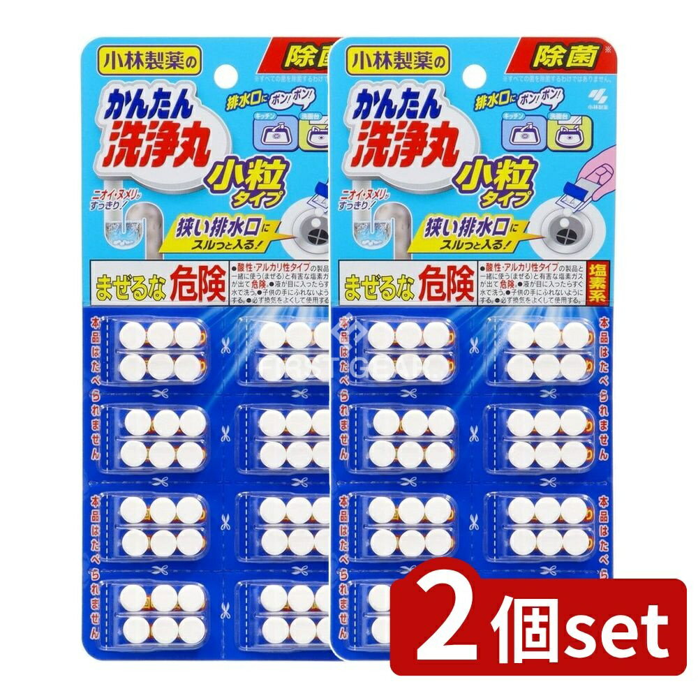 ＼レビュー特典有／【2個セット】 小林製薬 かんたん洗浄丸小粒タイプ [単品内容量/8個] | 小林製薬 か..