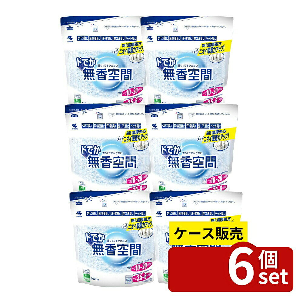 ＼レビュー特典有／【箱売り 6個セット】 小林製薬 ドでか無香空間 つめ替用無香料 [単品内容量/1600g] | 小林製薬 無香空間 消耗品 室内 トイレ ペット用 透明ビーズ つめ替用 詰め替え 玄関 部屋 部屋用 タバコ 料理臭 靴のニオイ 体臭