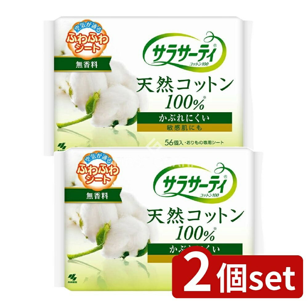【2個セット】 小林製薬 サラサーティコットン100 無香料 [単品内容量/56枚] | サラサーティ おりものシート パンティライナー コットン100 無香料 生理用シート 敏感肌 おりもの 用 シート ふんわり シート 自然なつけごこち 通気性
