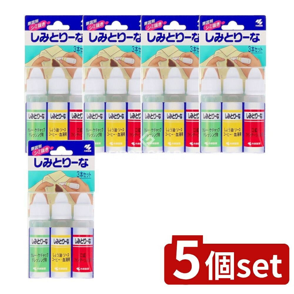 【5個セット】 小林製薬 しみとりーな 10ML×3本セット [単品内容量/3本] | 小林製薬 シミ取り シミ抜き 衣類用 シミ取り液 衣類用シミ抜き 洗剤 シミ消し stains remover シミとりーな しみとりーな シミ取りセット 洗濯