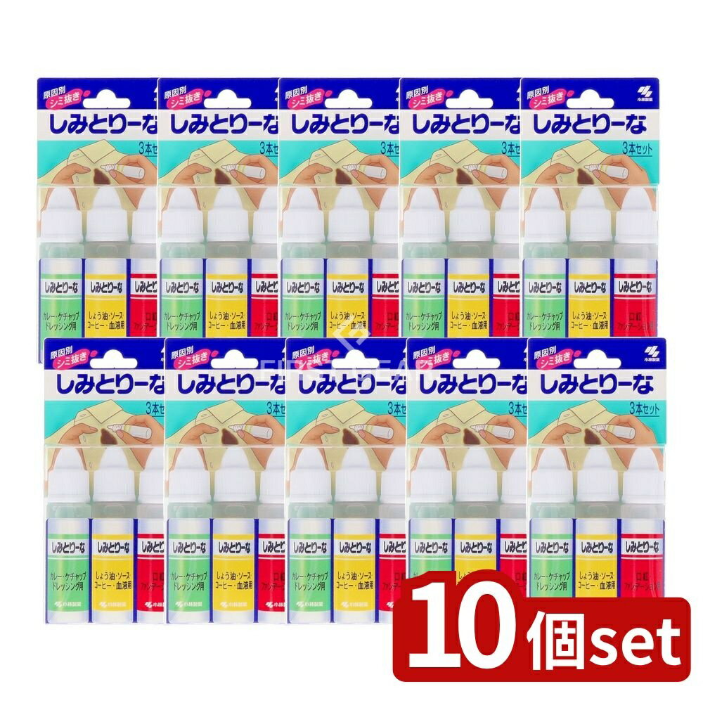 【10個セット】 小林製薬 しみとりーな 10ML×3本セット [単品内容量/3本] | 小林製薬 シミ取り シミ抜き 衣類用 シミ取り液 衣類用シミ抜き 洗剤 シミ消し stains remover シミとりーな しみとりーな シミ取りセット 洗濯