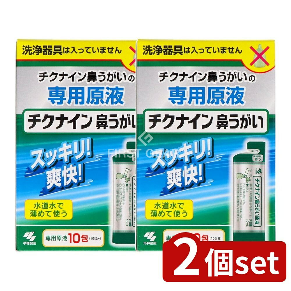 【2個セット】 小林製薬 チクナイン鼻洗浄液 [単品内容量/10個] | チクナイン 鼻洗浄器 チクナイン原液 鼻洗浄器 鼻うがい 水道水 洗浄液 小林製薬 医療 食品添加物 精製水 炭酸水素塩 塩化ナトリウム 使いやすい クリーン洗浄