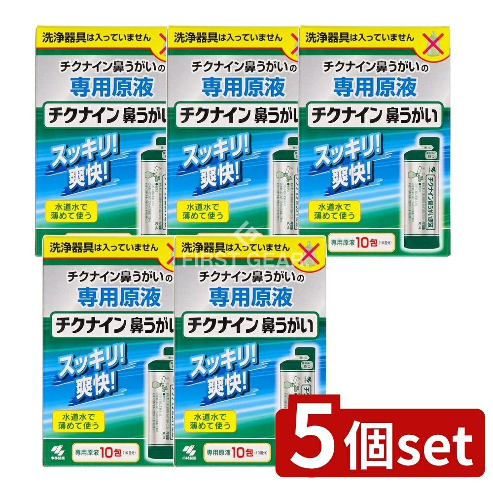 【5個セット】 小林製薬 チクナイン鼻洗浄液 [単品内容量/10個] | チクナイン 鼻洗浄器 チクナイン原液 鼻洗浄器 鼻うがい 水道水 洗浄液 小林製薬 医療 食品添加物 精製水 炭酸水素塩 塩化ナトリウム 使いやすい クリーン洗浄