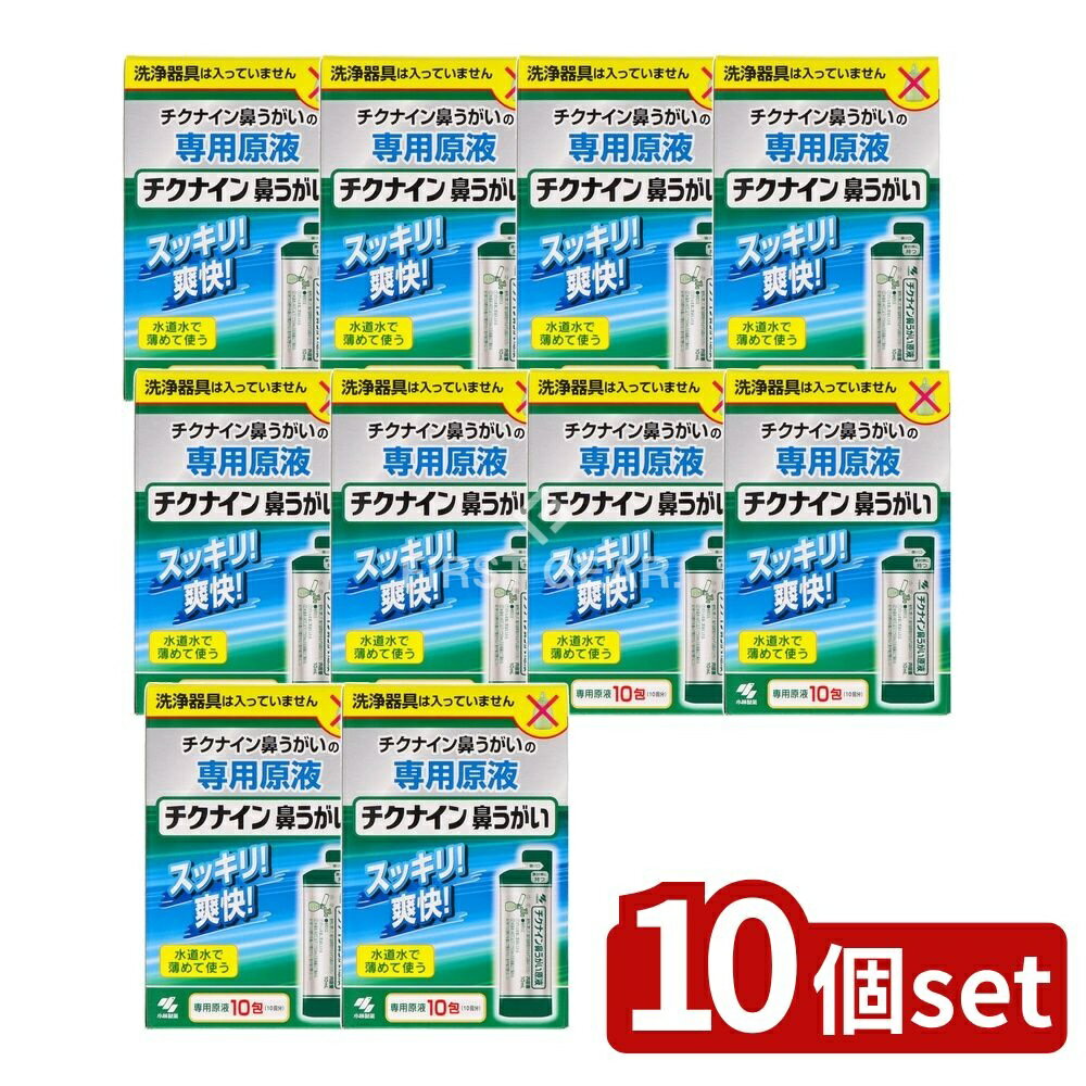 【10個セット】 小林製薬 チクナイン鼻洗浄液 [単品内容量/10個] | チクナイン 鼻洗浄器 チクナイン原液 鼻洗浄器 鼻うがい 水道水 洗浄液 小林製薬 医療 食品添加物 精製水 炭酸水素塩 塩化ナトリウム 使いやすい クリーン洗浄
