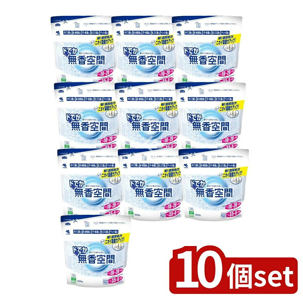 ＼レビュー特典有／【10個セット】 小林製薬 ドでか無香空間 つめ替用無香料 [単品内容量/1600g] | 小林製薬 無香空間 消耗品 室内 トイレ ペット用 透明ビーズ つめ替用 詰め替え 玄関 部屋 部屋用 タバコ 料理臭 靴のニオイ 体臭