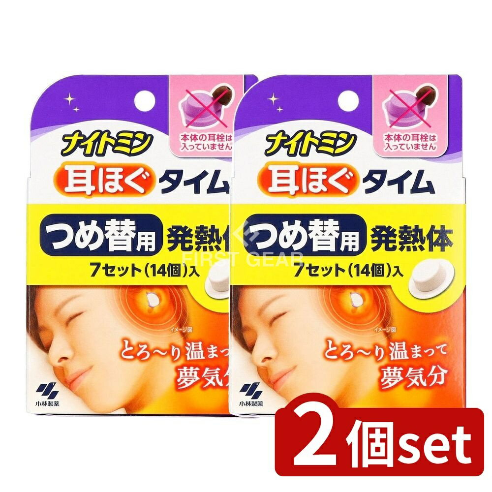 【2個セット】 小林製薬 ナイトミン耳ほぐタイム つめ替用 [単品内容量/14個] | 小林製薬 ナイトミン 耳ほぐタイム リラックス 温熱効果 安眠 寝付きづらい 耳から 睡眠用 発熱体 じんわり 温め 音を遮断 健康グッズ リラックスアイテム