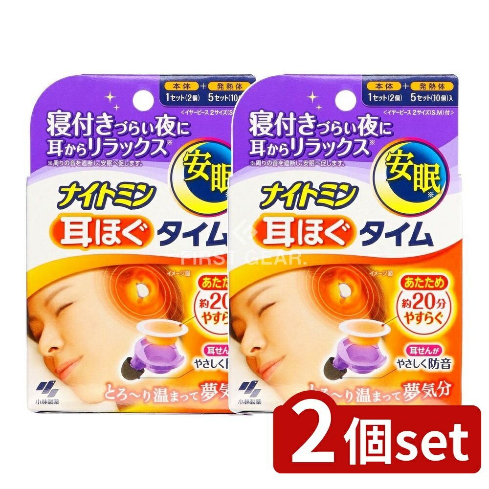 【2個セット】 小林製薬 ナイトミン耳ほぐタイム5日分 [単品内容量/5個] | 小林製薬 ナイトミン 耳ほぐタイム イヤープラグ 発熱体 日本製 初回購入 限定商品 便利グッズ 医療機器ではない セット エラストマー 発熱式 特許技術