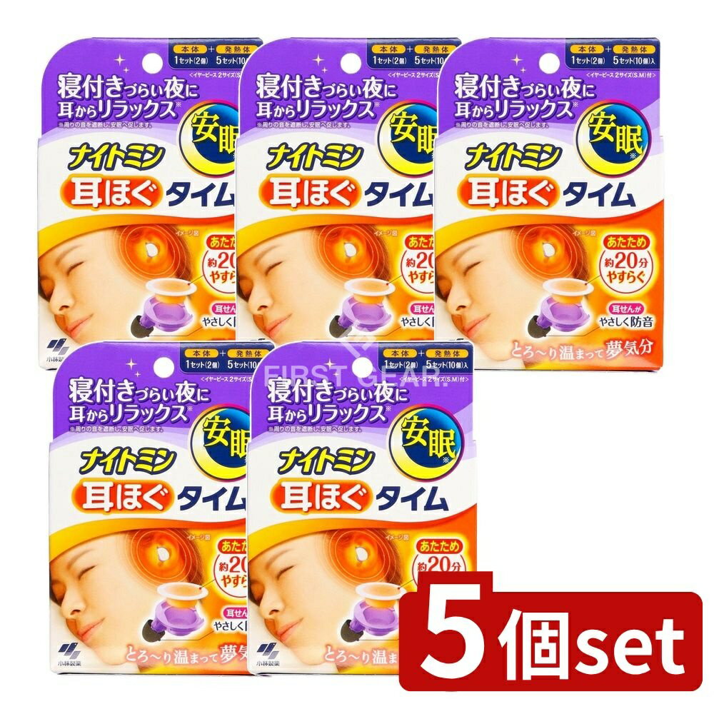 ＼レビュー特典有／【5個セット】 小林製薬 ナイトミン耳ほぐタイム5日分 [単品内容量/5個] | 小林製薬 ナイトミン 耳ほぐタイム イヤープラグ 発熱体 日本製 初回購入 限定商品 便利グッズ 医療機器ではない セット エラストマー 発熱式 特許技術