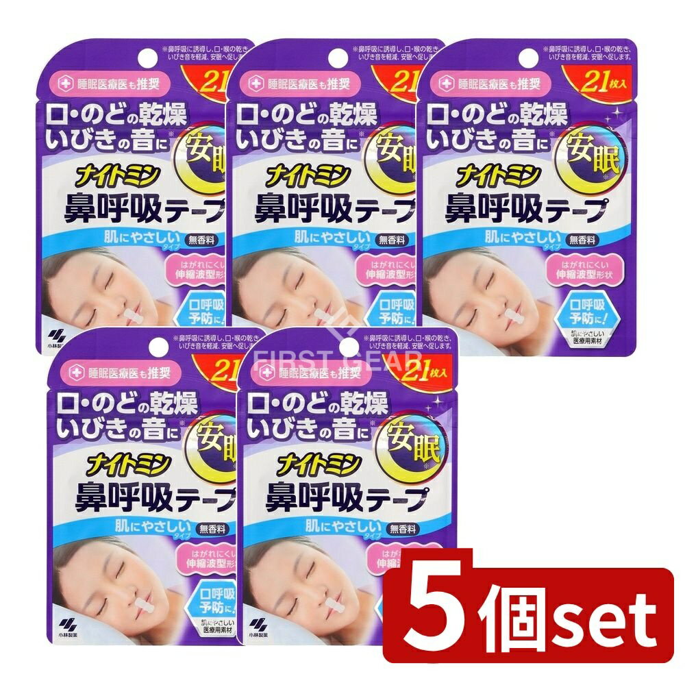 【5個セット】 小林製薬 ナイトミン鼻呼吸テープ [単品内容量/21枚] | ナイトミン 鼻呼吸テープ 無香料 肌にやさしいタイプ 夜用テープ 寝具用品 シリコンテープ 口を塞ぐテープ 乾き軽減 ヘルスケア 小林製薬 テープ 除湿剤 耳栓 キッズ用