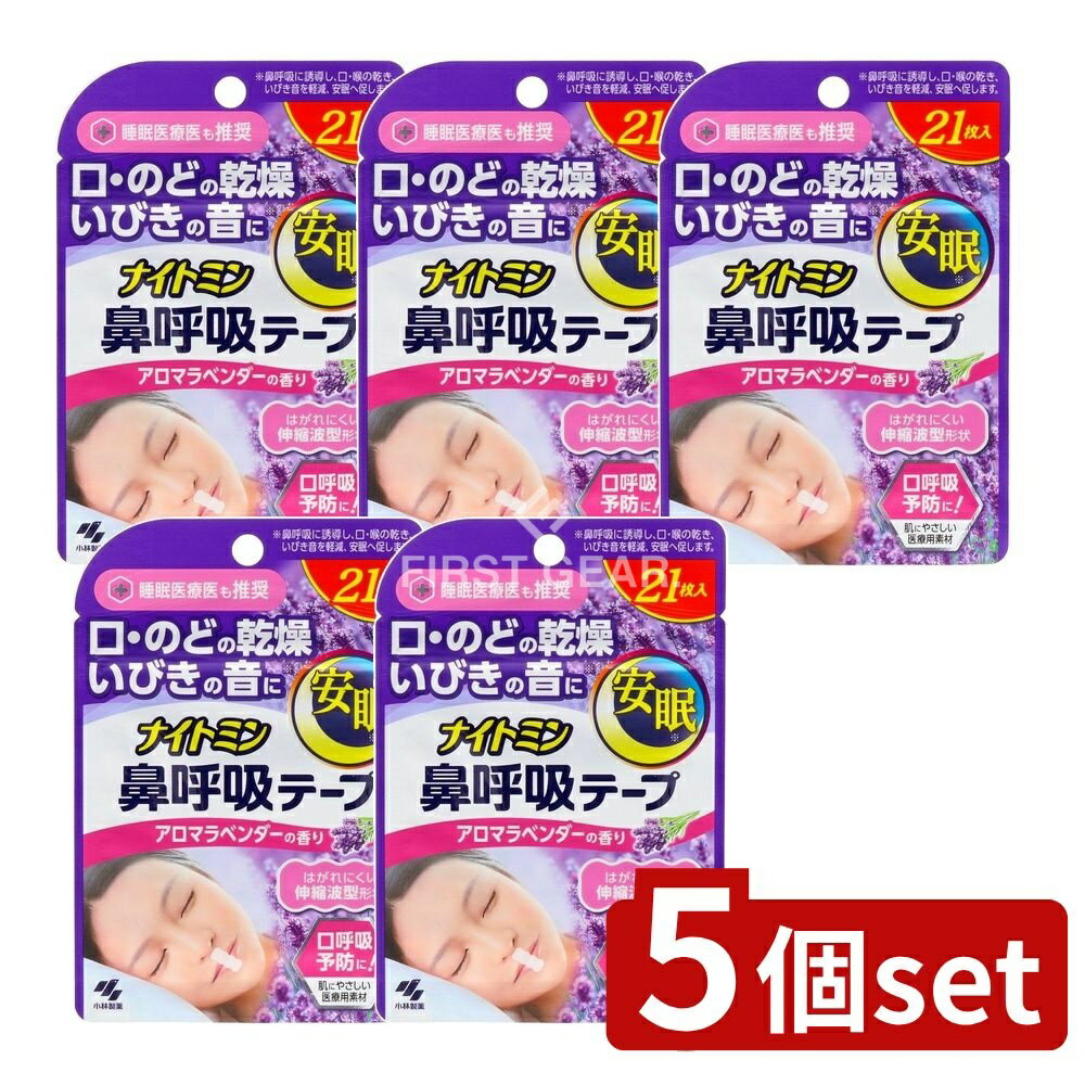 ＼レビュー特典有／【5個セット】 小林製薬 ナイトミン鼻呼吸テープアロマラベンダーの香り [単品内容量/21枚] | ナイトミン 鼻呼吸テープ 小林製薬 鼻呼吸テープ アロマラベンダー シリコン粘着剤 肌にやさしい テープタイプ 使い捨てテープ 乾き防止 香り付きテープ