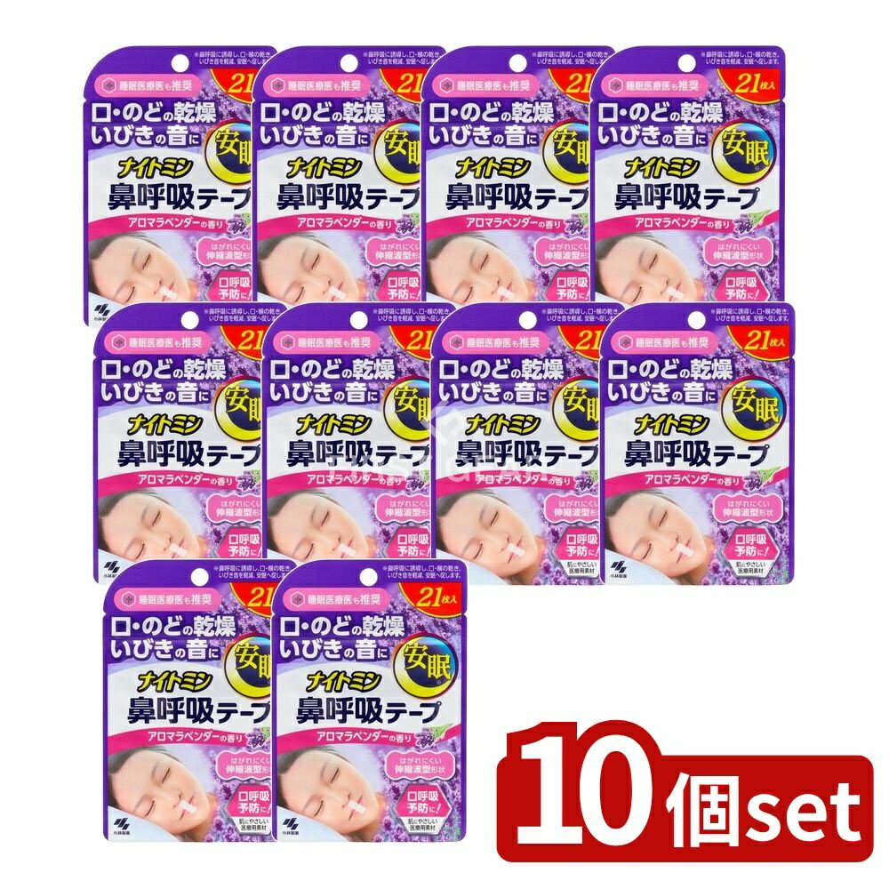 【10個セット】 小林製薬 ナイトミン鼻呼吸テープアロマラベンダーの香り [単品内容量/21枚] | ナイトミン 鼻呼吸テープ 小林製薬 鼻呼吸テープ アロマラベンダー シリコン粘着剤 肌にやさしい テープタイプ 使い捨てテープ 乾き防止 香り付きテープ