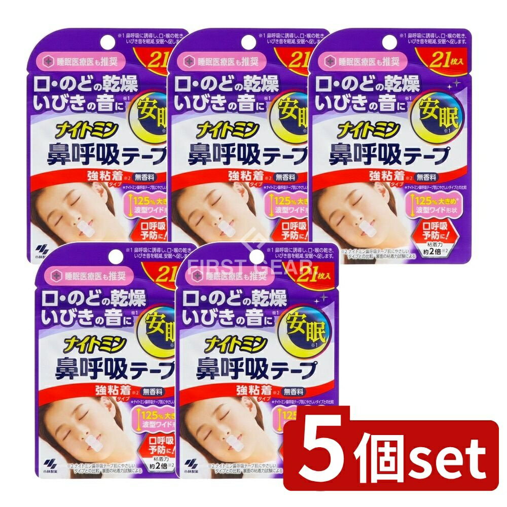 【5個セット】 小林製薬 ナイトミン鼻呼吸テープ強粘着タイプ [単品内容量/21枚] | 小林製薬 鼻呼吸テープ ナイトミン 鼻呼吸 いびき 安眠 強粘着 テープフィルム 口閉じテープ 呼吸法 人気商品 睡眠グッズ
