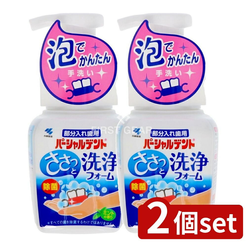 ＼レビュー特典有／【2個セット】 小林製薬 パーシャルデント洗浄フォーム [単品内容量/250ml] | パーシャルデント 入れ歯洗浄剤 小林製薬 洗浄フォーム ミント 入れ歯 泡 洗浄剤 部分入れ歯 ホームケア 手軽 簡単使用 弱酸性 エタノール アニオン界面活性剤