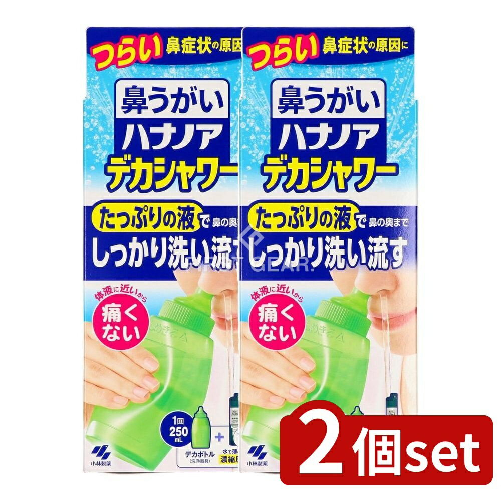 ＼レビュー特典有／【2個セット】 小林製薬 ハナノアデカシャワー30ml [単品内容量/10個] | 小林製薬 ハナノア 鼻うがい デカシャワー ハナノア 鼻洗浄 デカシャワー ミントの香り スッキリ爽やか 体液に近い成分 洗浄液 鼻うがいセット 医療機器 耳鼻咽喉科