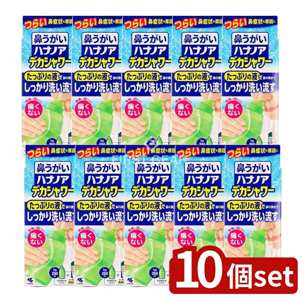 【10個セット】 小林製薬 ハナノアデカシャワー30ml [単品内容量/10個] | 小林製薬 ハナノア 鼻うがい デカシャワー ハナノア 鼻洗浄 デカシャワー ミントの香り スッキリ爽やか 体液に近い成分 洗浄液 鼻うがいセット 医療機器 耳鼻咽喉科