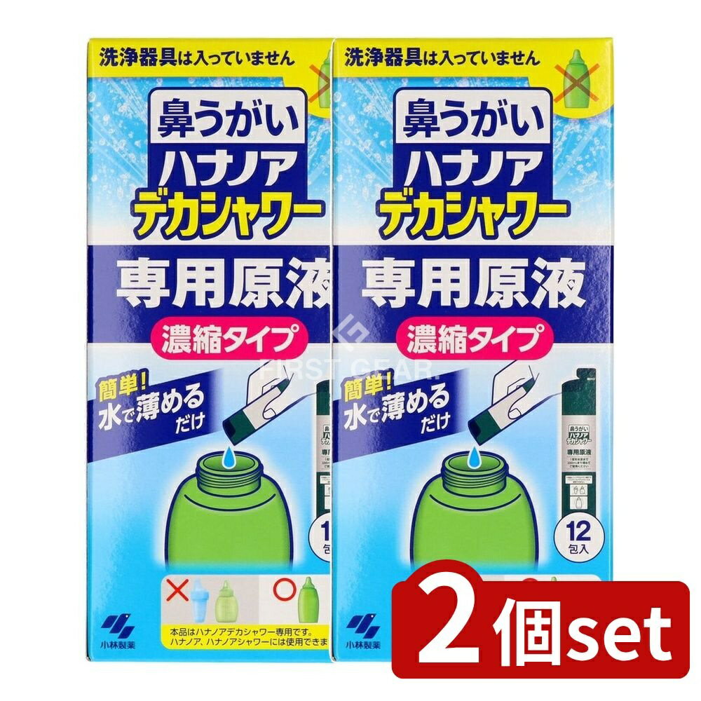 【2個セット】 小林製薬 ハナノアデカシャワー濃縮液30ml [単品内容量/12個] | ハナノア 鼻うがい 小林製薬 デカシャワー 濃縮液 鼻洗浄 花粉症 鼻づまり 鼻水 洗浄液 ミント香り スッキリ爽やか 鼻の奥 洗浄器具 専用原液 体液