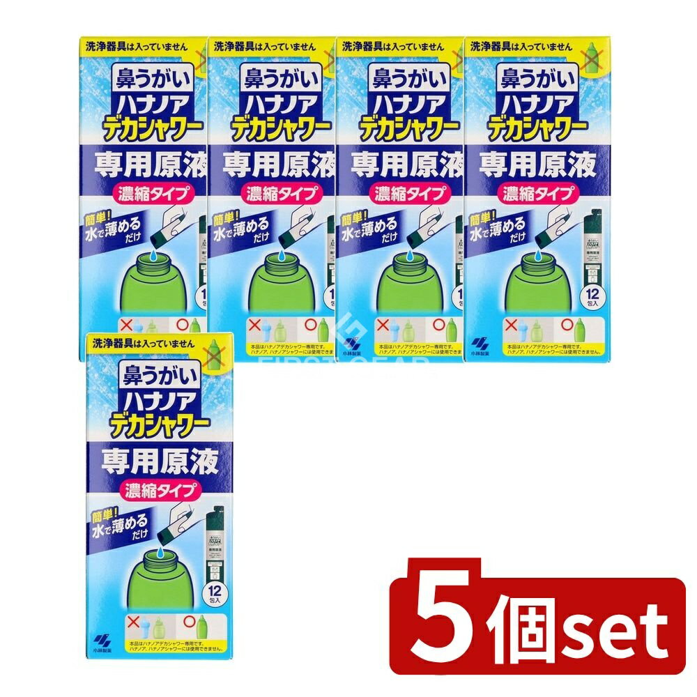 【5個セット】 小林製薬 ハナノアデカシャワー濃縮液30ml [単品内容量/12個] | ハナノア 鼻うがい 小林製薬 デカシャワー 濃縮液 鼻洗浄 花粉症 鼻づまり 鼻水 洗浄液 ミント香り スッキリ爽やか 鼻の奥 洗浄器具 専用原液 体液