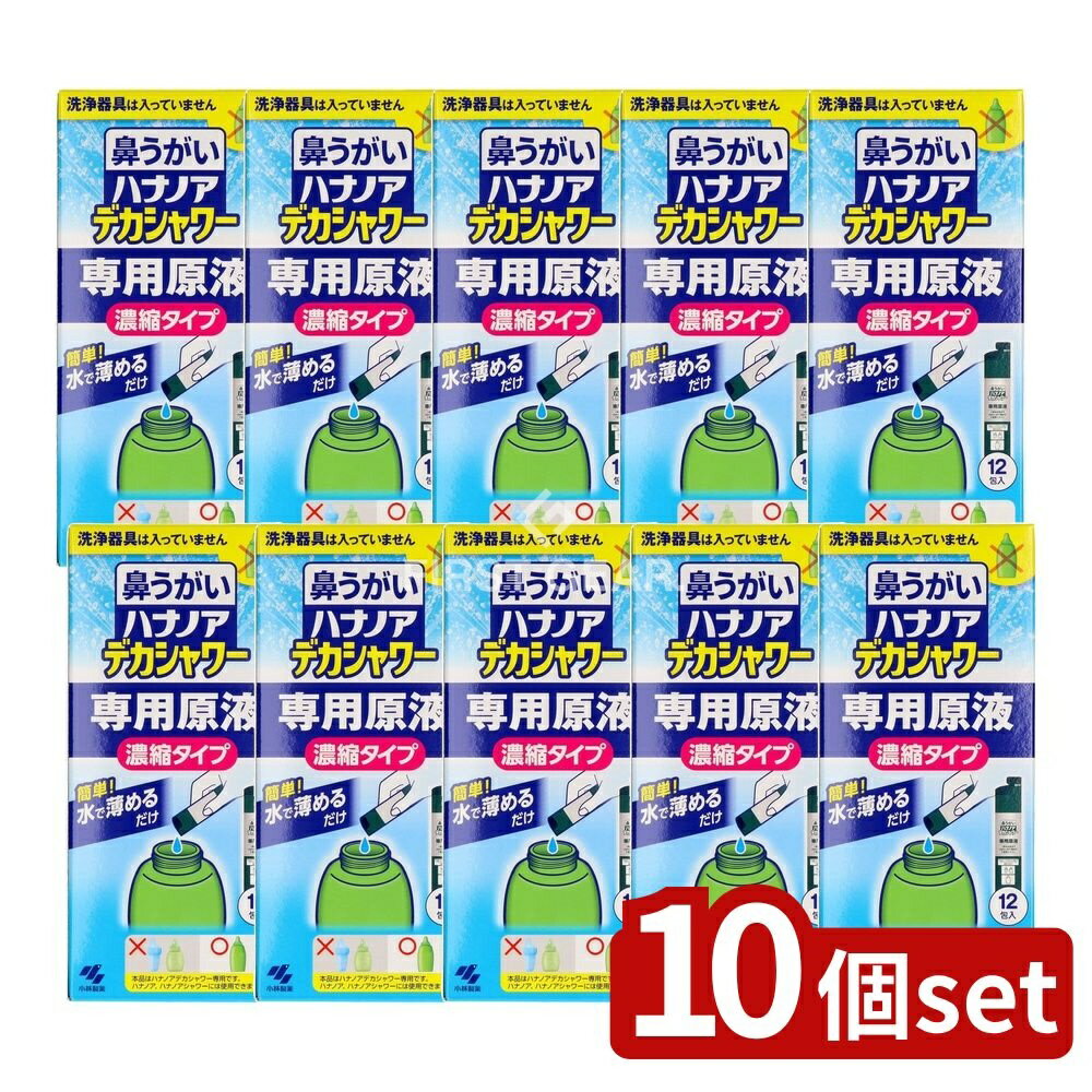 【10個セット】 小林製薬 ハナノアデカシャワー濃縮液30ml [単品内容量/12個] | ハナノア 鼻うがい 小林製薬 デカシャワー 濃縮液 鼻洗浄 花粉症 鼻づまり 鼻水 洗浄液 ミント香り スッキリ爽やか 鼻の奥 洗浄器具 専用原液 体液