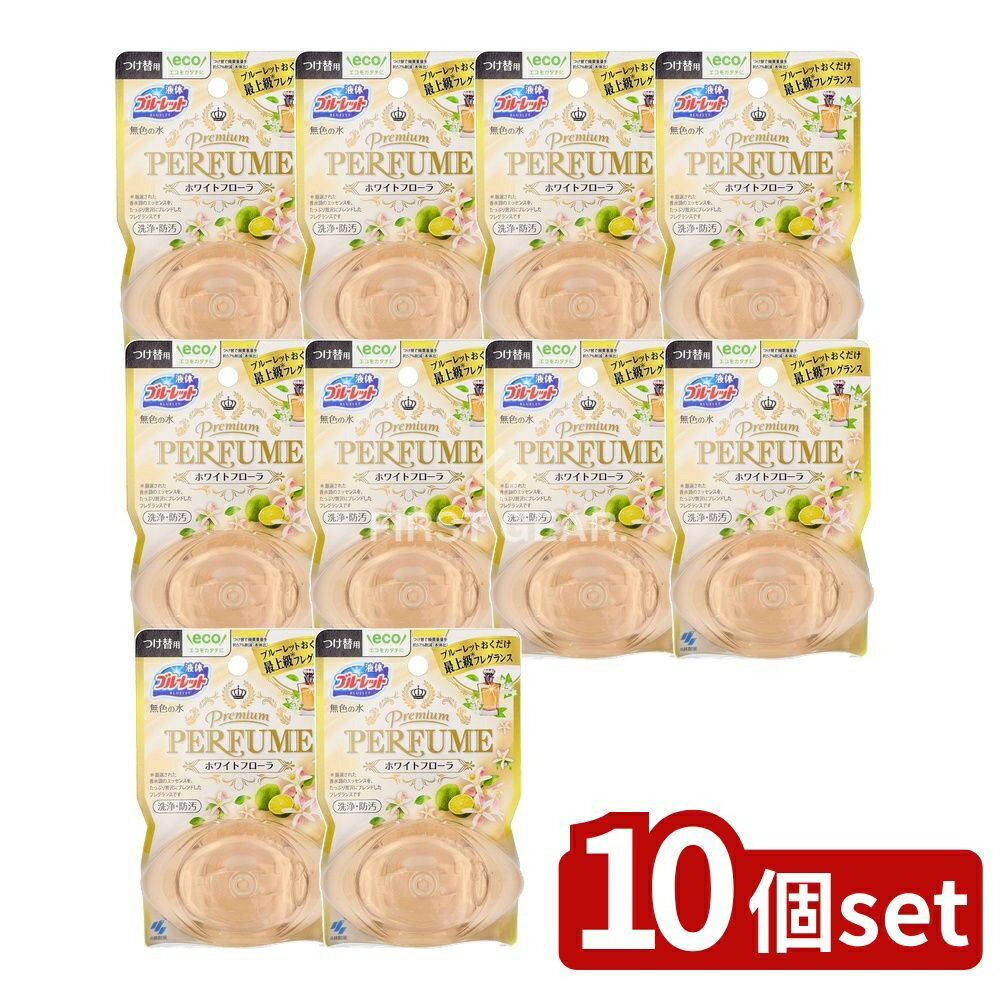 ＼レビュー特典有／【10個セット】 小林製薬 ブルーレット プレミアムパフューム ホワイトフローラ つけ替用 [単品内容量/70ml] | ブルーレット プレミアムパフューム トイレ用洗浄剤 ホワイトフローラル フレグランス 小林製薬 トイレ用防汚剤 香水調エッセンス
