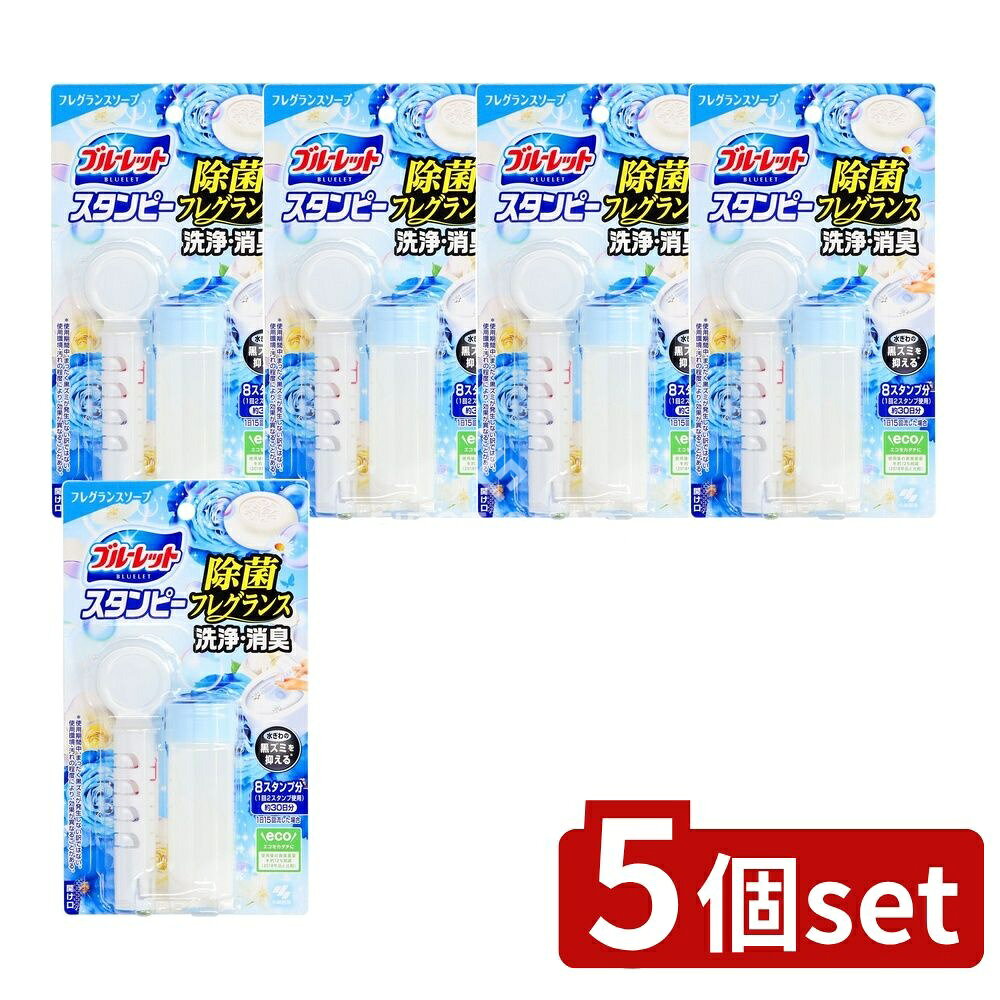 ＼レビュー特典有／【5個セット】 小林製薬 ブルーレットスタンピー除菌フレグランスソープ [単品内容量/28g] | ブルーレット スタンピー 小林製薬 フレグランスソープ トイレ用洗剤 ノープリントプライス 香り トイレ掃除 合成洗剤 トイレ芳香剤 日本製 お掃除簡単