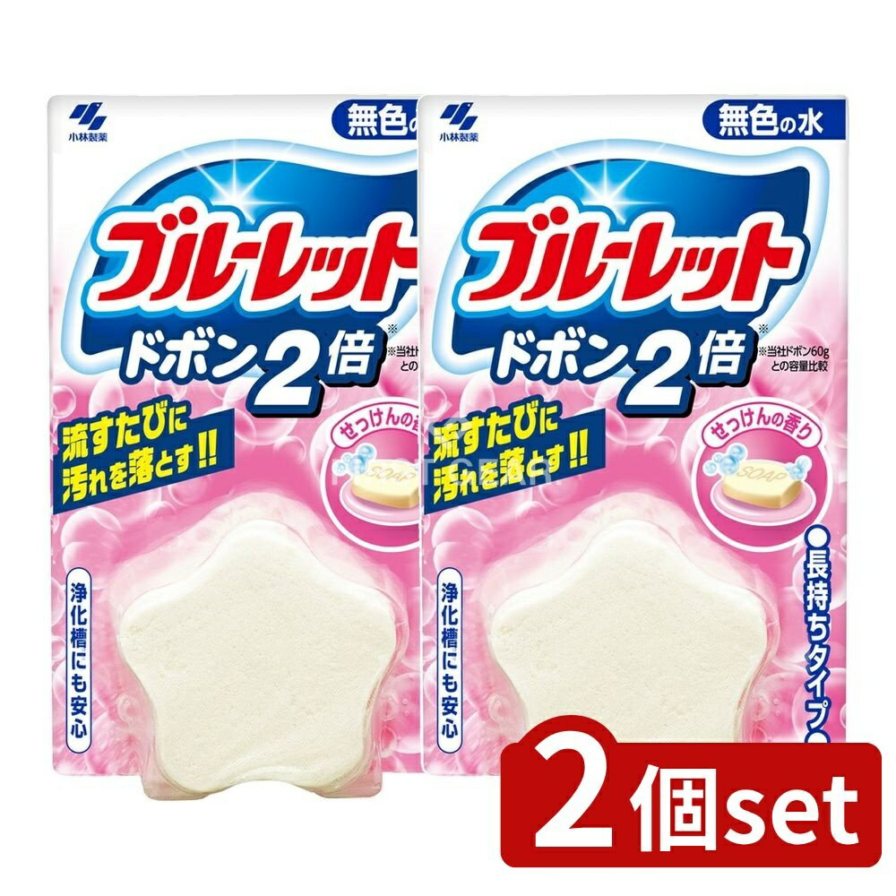 ＼レビュー特典有／【2個セット】 小林製薬 ブルーレットドボン 2倍 無色 せっけん [単品内容量/120g] ..