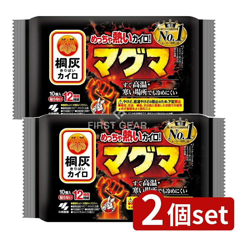 【2個セット】 小林製薬 マグマ貼らない [単品内容量/10個] | 小林製薬 桐灰カイロ 貼らない マグマ カイロ 冷めにくいカイロ 高温カイロ 屋外カイロ 冬カイロ マグマカイロ 屋外専用カイロ ミニカイロ スポーツ観戦カイロ ゴルフカイロ