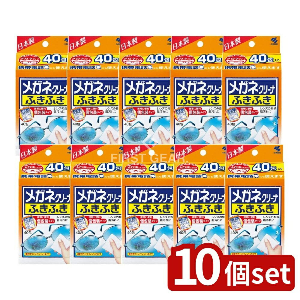 【10個セット】 小林製薬 メガネクリーナふきふき [単品内容量/40枚] | メガネクリーナー メガネ拭き K..