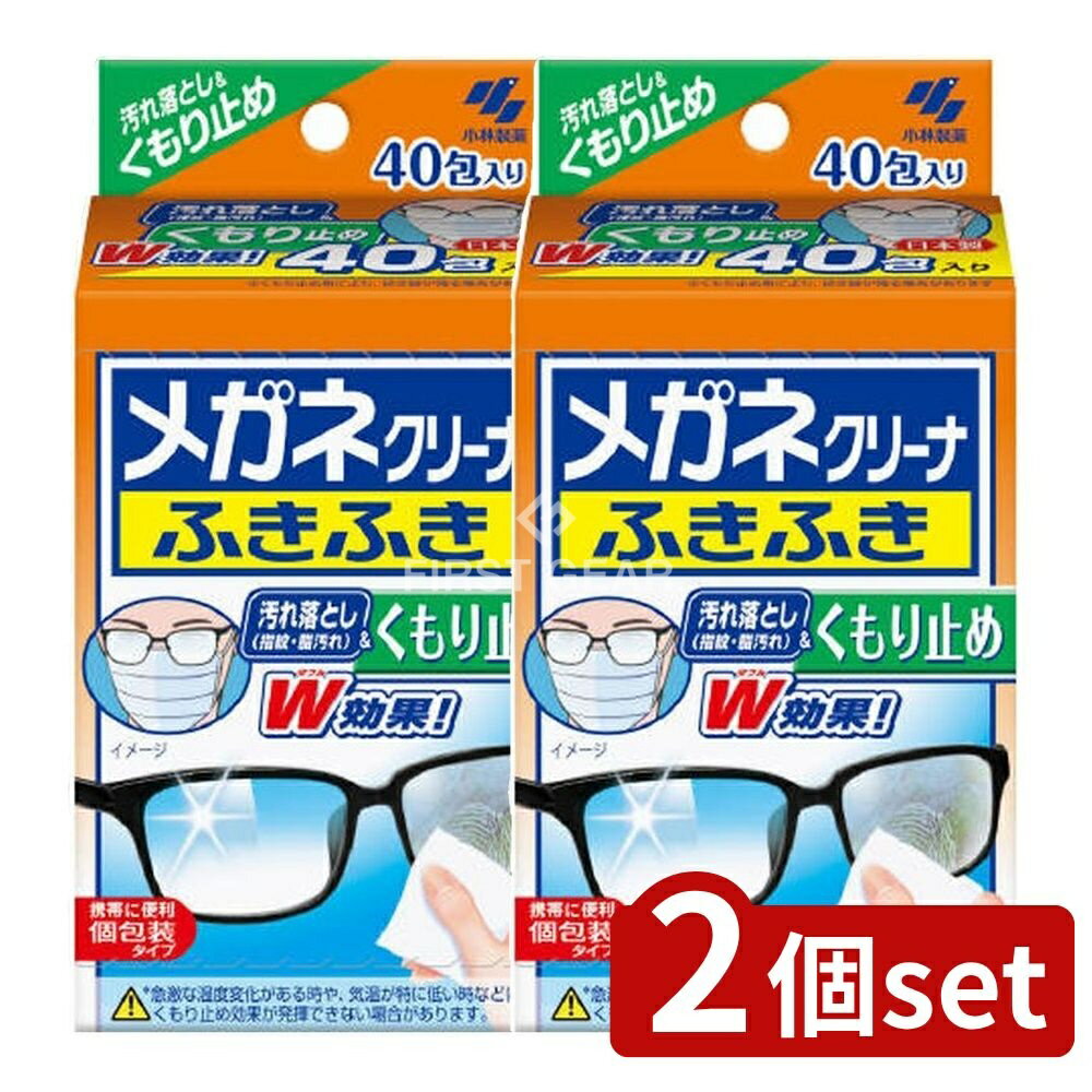 ＼レビュー特典有／【2個セット】 小林製薬 メガネクリーナふきふきくもり止め [単品内容量/40個] | メ..