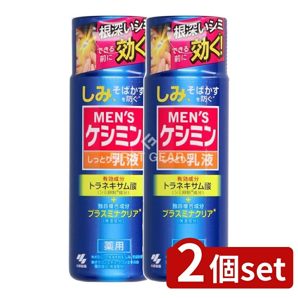 ＼レビュー特典有／【2個セット】 小林製薬 メンズケシミン乳液 [単品内容量/110ml] | メンズケシミン ..